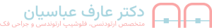دکتر عارف عباسیان
